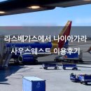 동부카-서비스 | 나이아가라 이동하기]라스베가스공항 렌트카 반납 사우스웨스트항공 예약 방법 아이와 탑승 후기