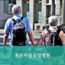 동국마음요양병원 | 일산요양원 동국마음요양병원 상담 전 꼭 확인해야 할 체크리스트
