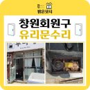 창원 문 수리 마산 회원 구 유리문 힌지교체 쾅 빨리 세게 닫히는 문 쓸리는 소리 서로 부딪히는 입구문...