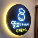 미쳐버린돼지 | 소담동 맛집]뚱보아저씨/요즘 물가에 이 가격 실화? 맛과 양 모두 미쳐버린 돈까스 맛집/내돈내산 후기