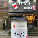 하삼동커피 법원점