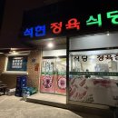 석현정육식당 이미지