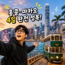 호박성인관광나이트 | 홍콩 마카오 3박4일 패키지｜아시아나항공 타고 핵심관광+나이트투어까지