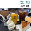 용커피숍 - 북구 낙동대로1780번길 32 | 범어동 카페 푸르파파 카공하기 좋은 커피숍 추천