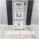W1.[다이렉트웨딩 부산지사] 스드메 상담후기(계약완료)