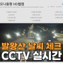 원경카서비스 | 발왕산 CCTV 실시간 안 보고 갔다가 케이블카 헛걸음한 후기
