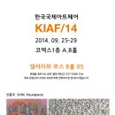 갤러리위 (관장 주 희/02-517-3266) KIAF 2014에 참가 갤러리위 부스 B홀 05 이미지