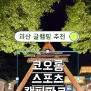 코오롱스포츠 캠핑파크 솔직 후기/ 명당 추천