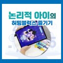 창의적 사고와 논리적 사고의 융합 | 만족도100%! 논리적 아이의 &#39;허밍블럭스&#39; 실제 사용 후기