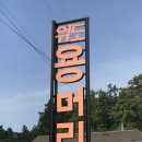 오잠빌민박 | 위도 펜션 용머리 펜션에서 위도 섬 여행을 즐겨요