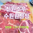 홈플러스 원천점 | 진원소우 수원원천점 - 원천동 소고기 무한리필 맛집! 솔직 후기