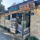 삼청동 청수정 점심 식사 후기