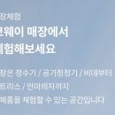 코웨이 부산 직영점 이미지