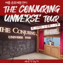 [공포체험전시] 컨저링유니버스투어 공포전시회 무채색 솔직담백 공포체험후기(~10/19)