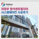 씨유 용현주공점 | 의정부탑석센트럴자이 시스템에어컨 시공후기 보실래요?