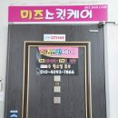 미즈스킨케어 - 군산시 조촌4길 37 | 미즈스킨케어