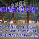 2010년 탐라국 입춘 굿 놀이 축제 안내_ 제주도 이미지