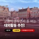동진기획라이팅뉴스 | [지구촌 특파원 16기] 벨기에 교환학생 대외활동 추천!