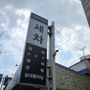 중앙카크리닝 | 창원 디테일링세차 추천, 카앤쿡 창원중앙점 네이버 할인 패키지 후기