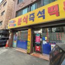 명성세탁 | 구의동 크레파스분식 : 학창시절부터 다니던 최애 즉석떡볶이집