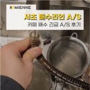커피라인 | 커피머신은 멀쩡했지만 배수라인이 문제였습니다｜카페 출장 AS 후기 🔨