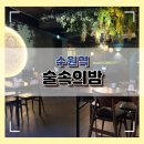 수원역 지하1층 중앙 | 수원역 술집 추천 :) 안주 맛집 술속의밤 솔직 후기🍻