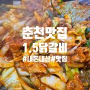 춘천 1.5닭갈비 현지인 맛집 폼 미쳤다 우동사리에 볶음밥까지 정복