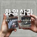 경주 여행 화양신라 향수 만들기 데이트 후기 – 우리만의 향기를 담다