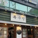 인천 동인천 맛집인 삼겹살이 맛있는 목구멍 후기
