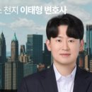 변호사이태형법률사무소 이미지