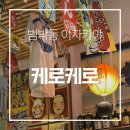 케로케로 - 연수구 앵고개로 260 | 범박동 이자카야 부천핫플레이스 케로케로 부천