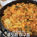 금도끼아구찜 이미지