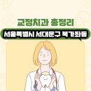 서울특별시 서대문구 북가좌동 교정치과 총정리