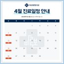 바른본외과의원 | [공지] 계양 정형외과 진료, 계양바른본의원 4월 진료일정 안내드립니다
