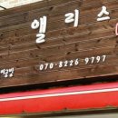 앨리스의공방 이미지