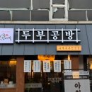 탁사발두부공방 거제고현점 이미지