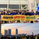 본오중 | 혜윰학원 말레이시아 페낭 영어캠프 1기 후기