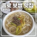 정가네사골칼국수보쌈 | [종로 맛집] 또간집 나온 보쌈, 사골 칼국수 맛집 '대련집' 후기 및 웨이팅