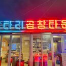 로타리곱창 이미지