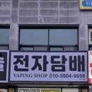 연무유통 | 오산전자담배 오산유통 방문 후기 알려드려요!