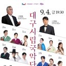 대구시립국악단 제25회 청소년 및 제2회 대학(원)생 협주곡의 밤 | [대구/공연/국악] 대구시립국악단 제30회 《청소년 협주곡의 밤》