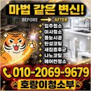 부부청소 - 시흥시 정왕천로443번길 4 | 구미리 신혼부부입주청소 후기, 진짜 만족했어요