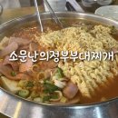 춘천 부대찌개 맛집 소문난의정부부대찌개 춘천시청점 추천