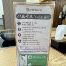 배곧 아브뉴프랑 샤브샤브 맛집,삼청동샤브 배곧점