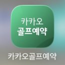 동전주써미트CC 골프장 퍼블릭골프장 전주근교 골프장 추천 써미트CC 내돈내산 주말3부라운딩 카카오골프