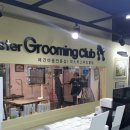 Master grooming club 이미지