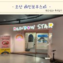 오산 레인보우스타 키즈카페, 130cm이하 입장가능