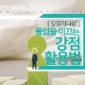 [강점리더십] 몰입을 이끄는 강점 활용법 이미지