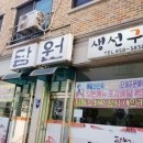 담원생선구이 이미지