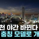 오세훈, 중국 충칭 방문 후 “서울 야경 더 화려하게” 청계천 야간 경관 개선 이미지